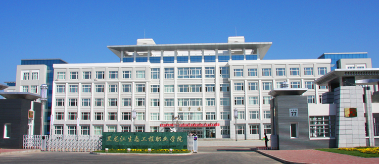 黑龙江生态工程职业学院