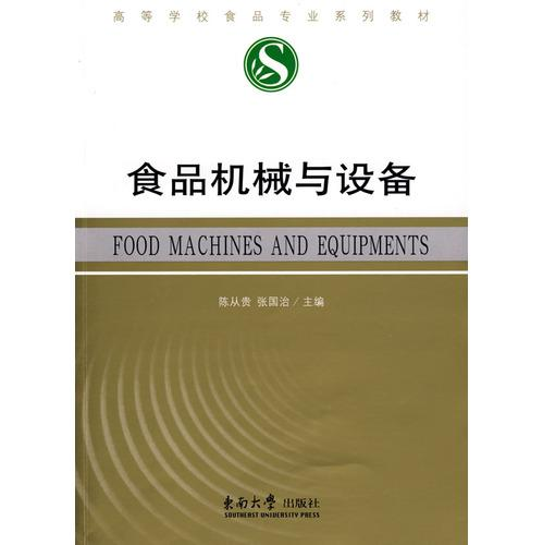 食品机械与设备