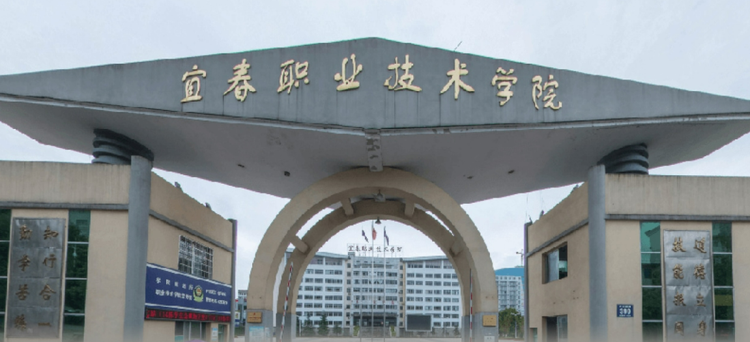 宜春职业技术学院