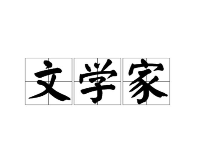 文学家