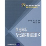快速成形与快速模具制造技术