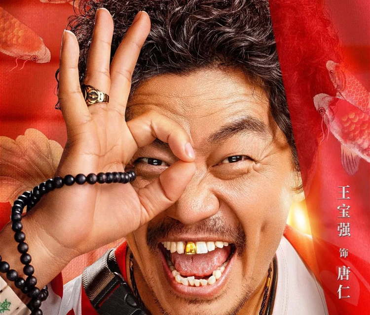 王宝强唐探3.jpeg