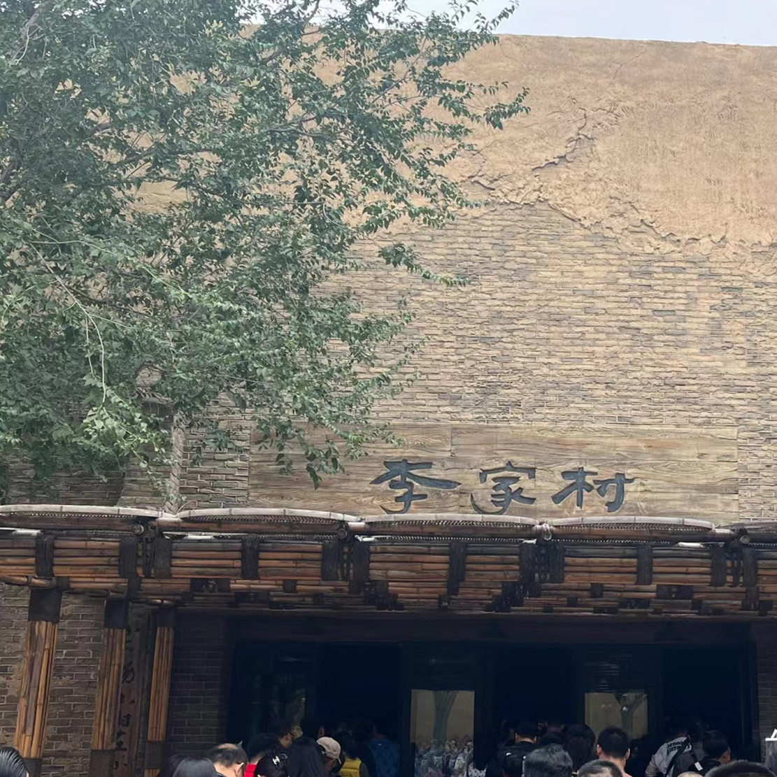 李家村