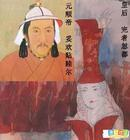 元顺帝妥欢贴睦尔