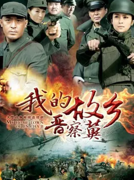 我的故乡晋察冀