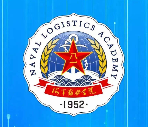 中国人民解放军海军勤务学院