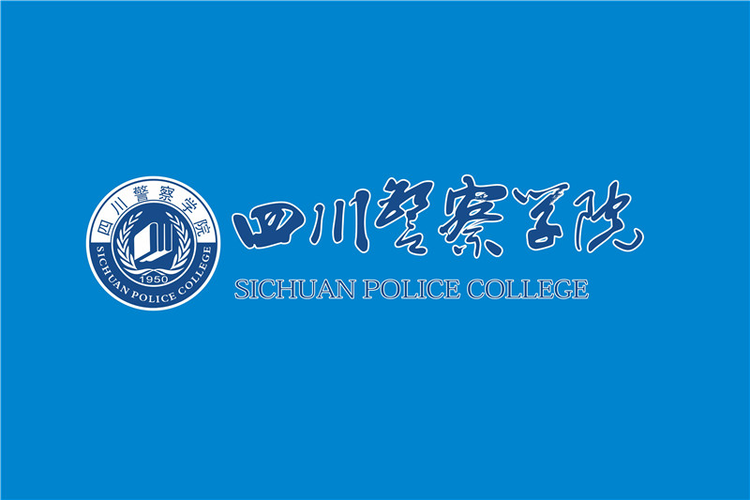 四川警察学院
