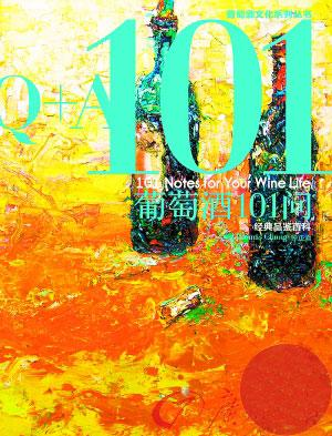 葡萄酒101问：经典品鉴百科