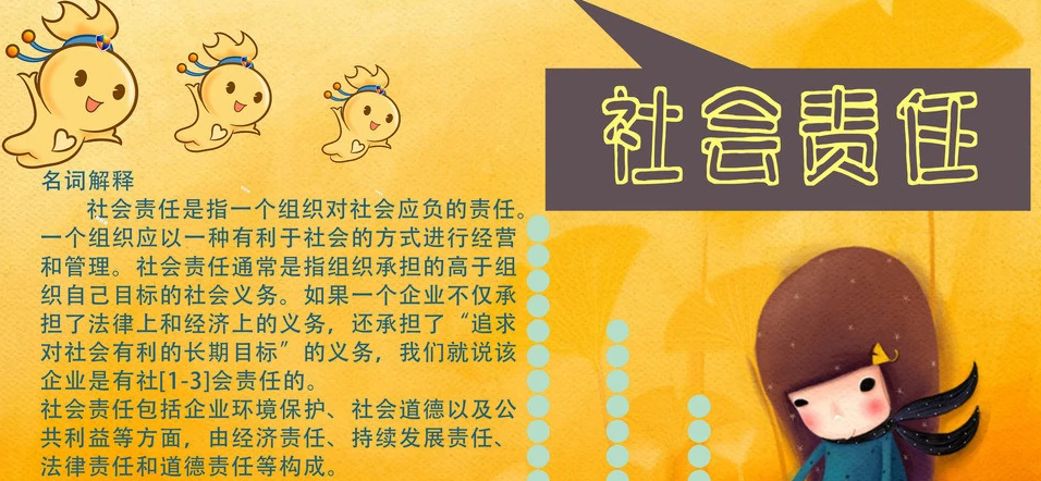 社会责任