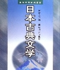 日本古典文学（高等学校日语教材）