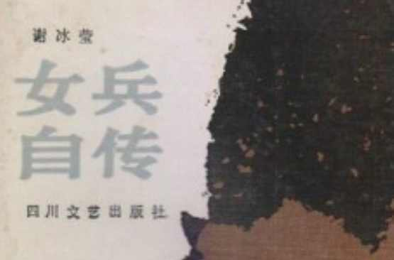 谢冰莹