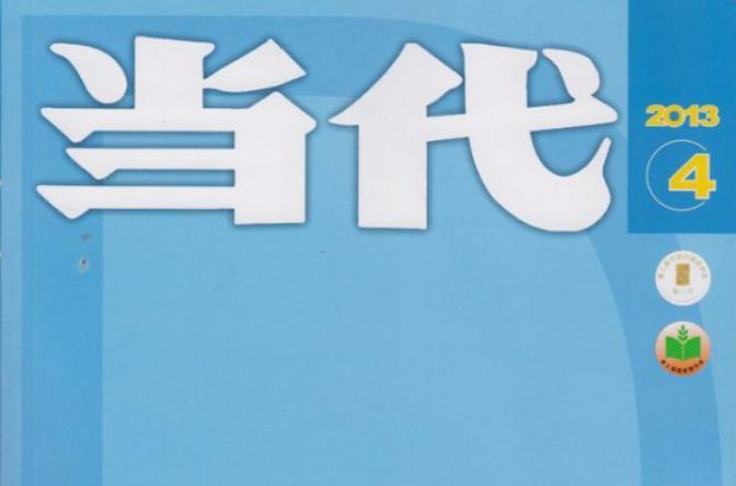 当代