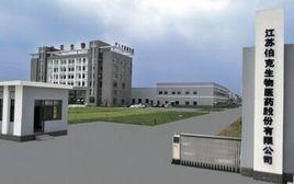 江苏伯克生物医药股份有限公司