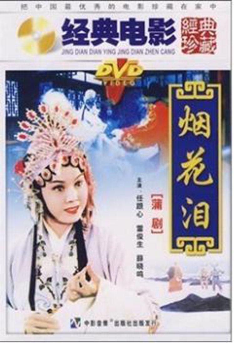 烟花泪