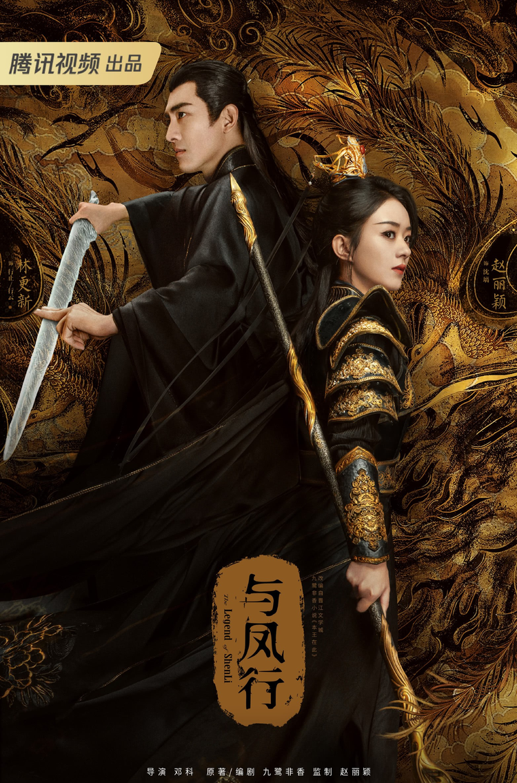 与凤行