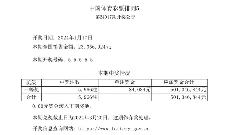 1·17中国体彩开奖号码出现“连五”事件