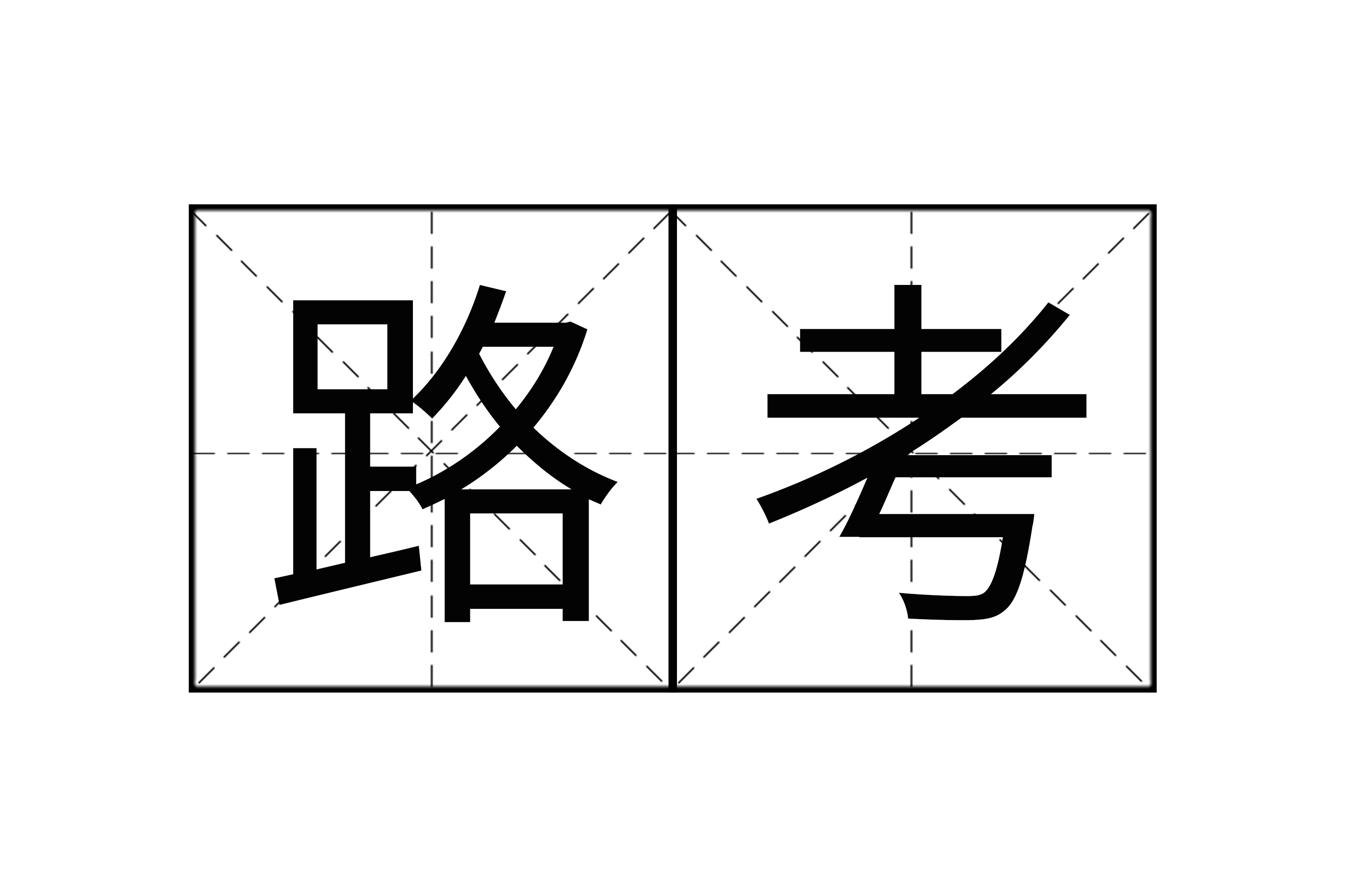 路考