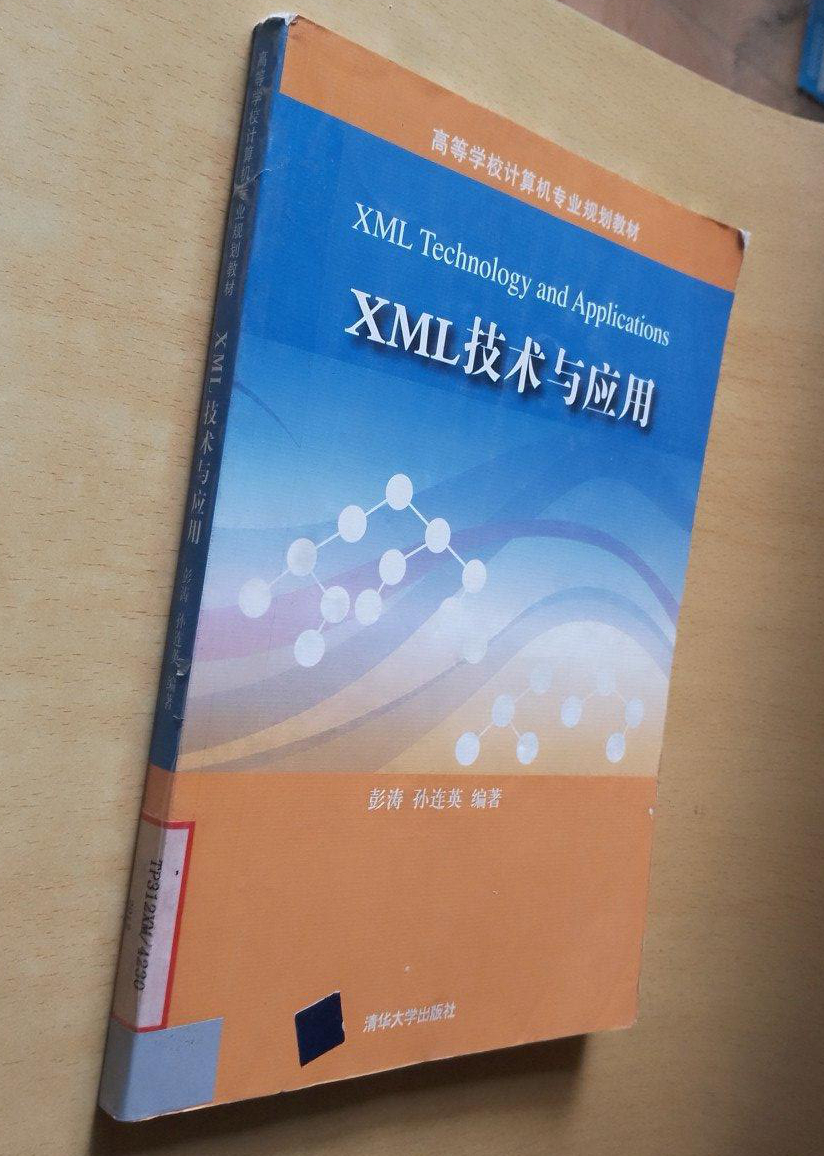 XML技术与应用