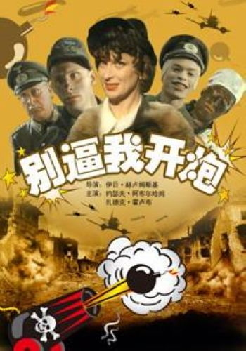 别逼我开炮