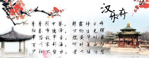 汉乐府