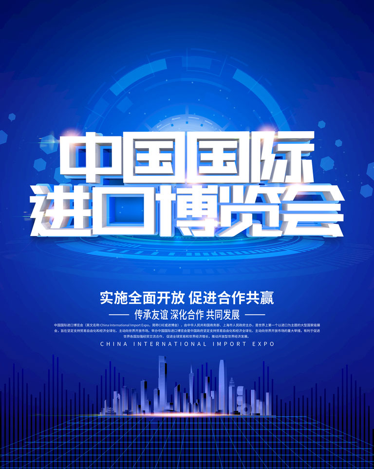 第六届中国国际进口博览会