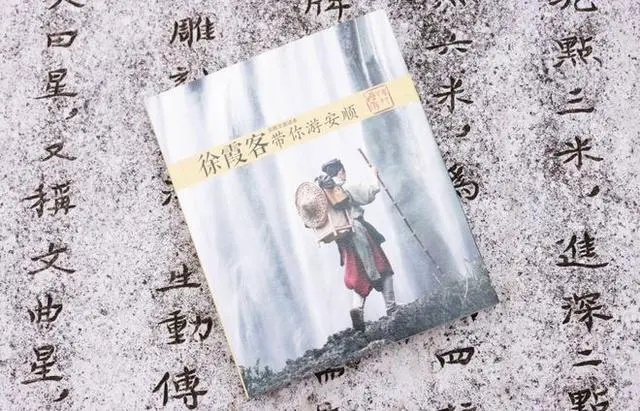 徐霞客带你游安顺