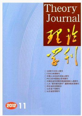 理论学刊