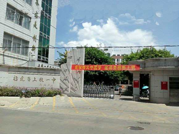 福建省上杭第一中学