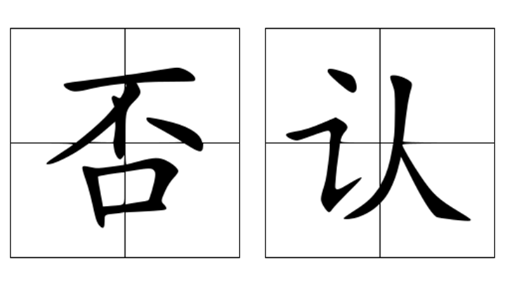 否认