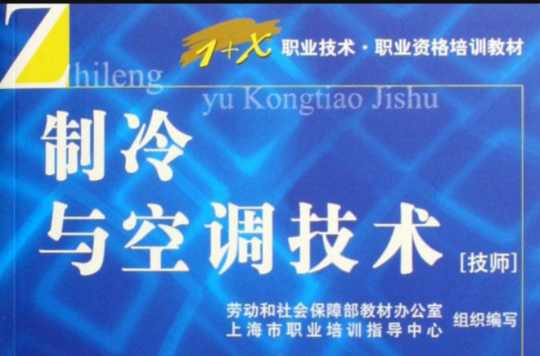 制冷与空调技术