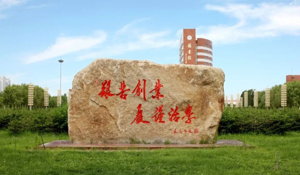 东北石油大学