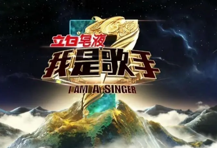 我是歌手
