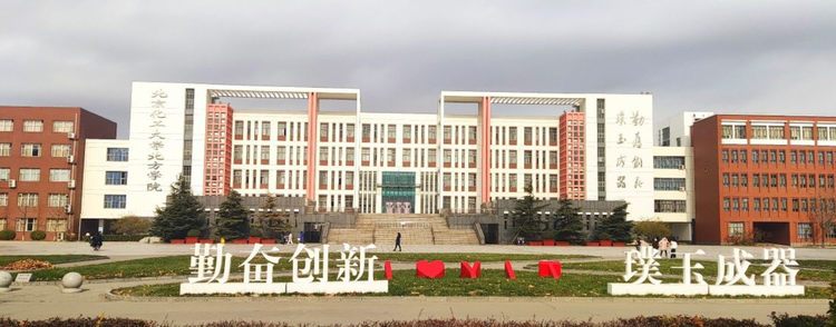 燕京理工学院