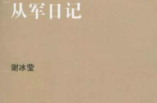 谢冰莹