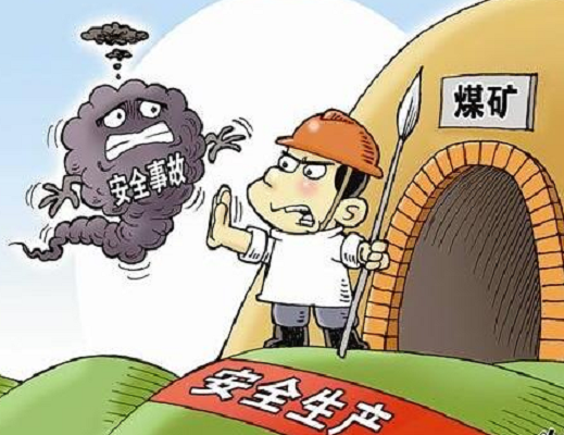 煤矿安全