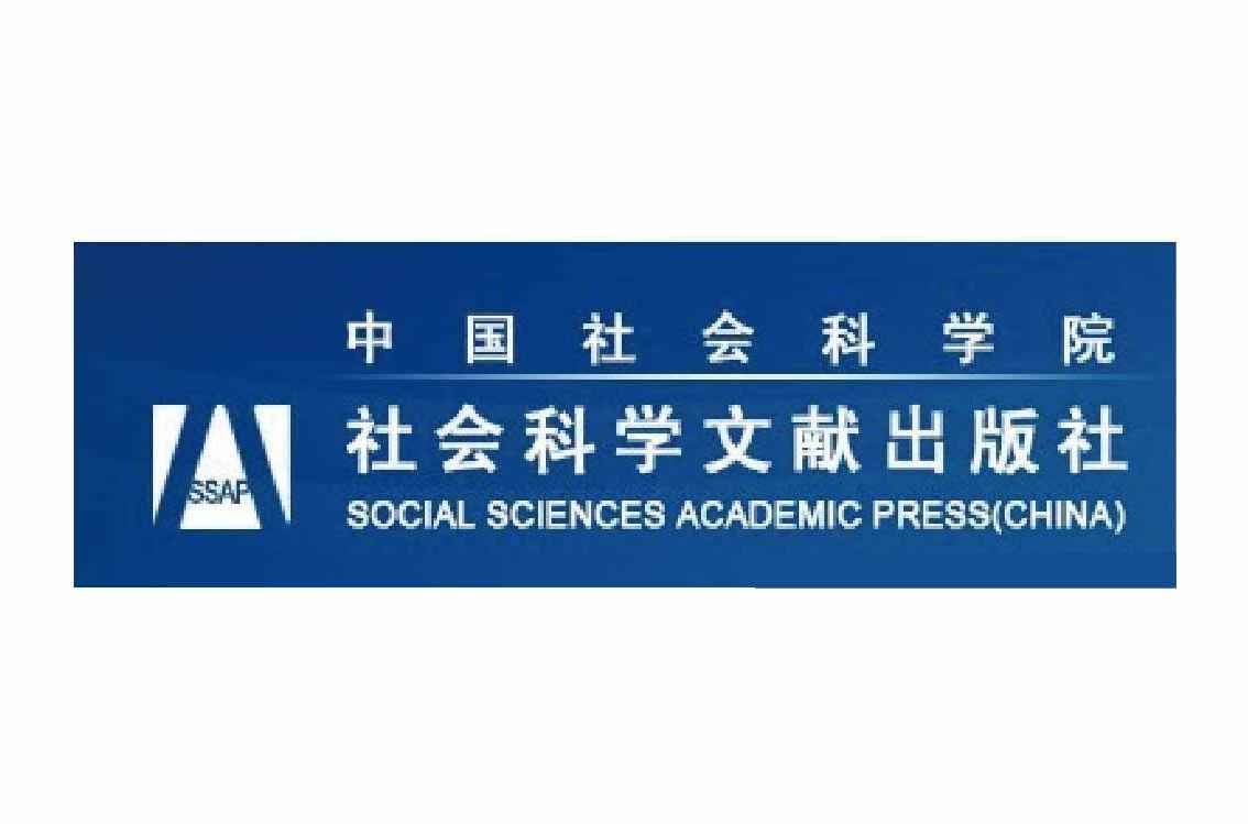 社会科学文献出版社
