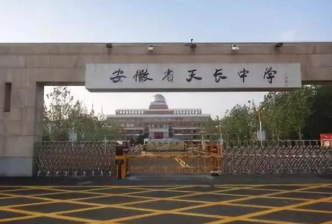 安徽省天长中学