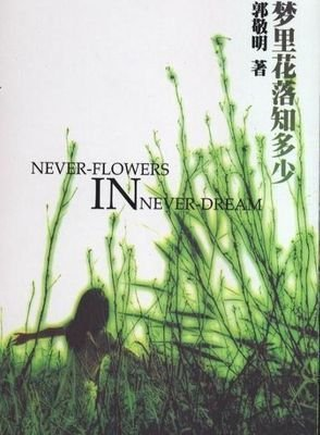 梦里花落知多少