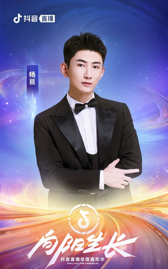 向阳生长·抖音直播年度嘉年华