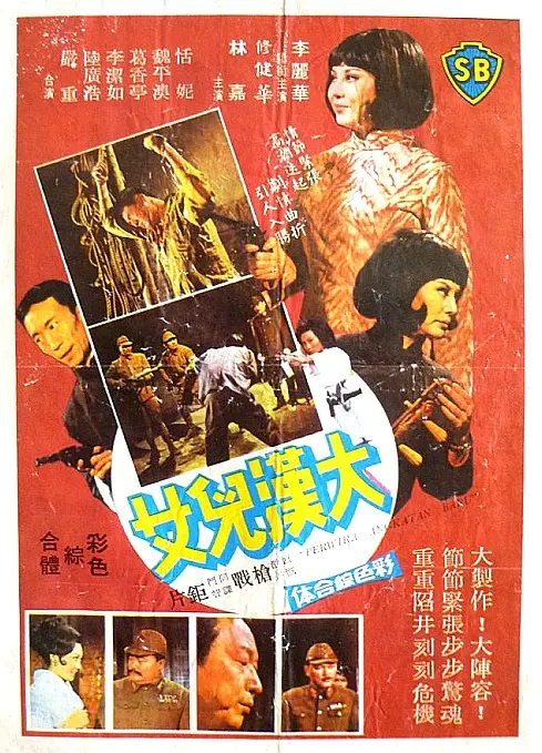 大汉儿女