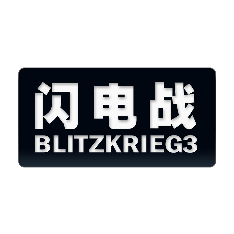 闪击战[系列游戏]