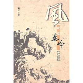 风吹过秦岭