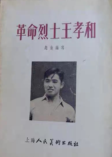 王孝和