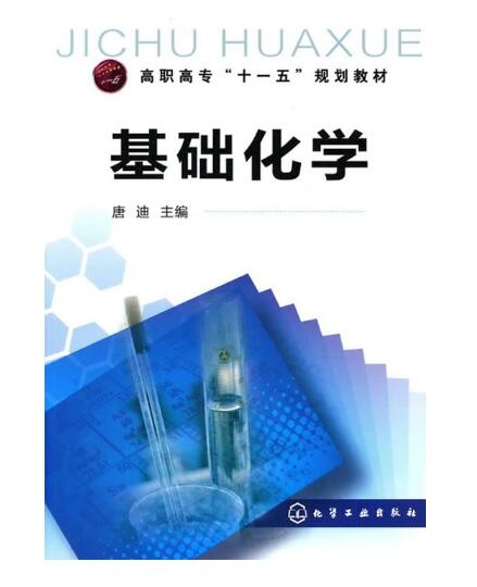 基础化学