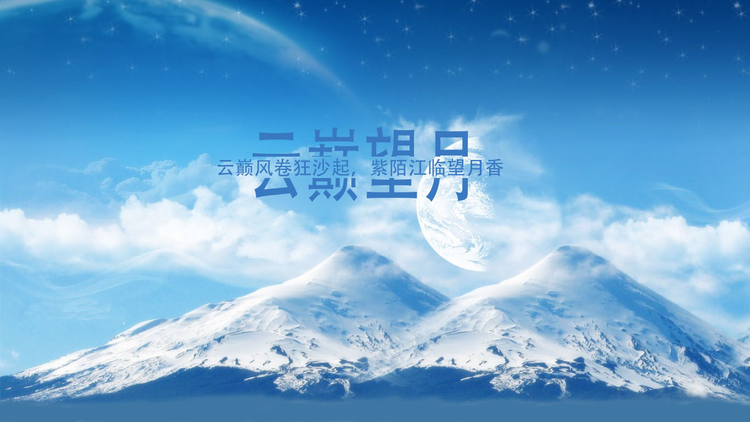 云巅望月