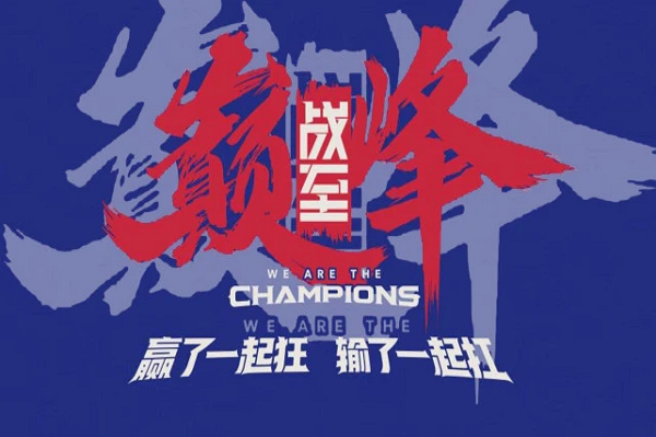战至巅峰第二季