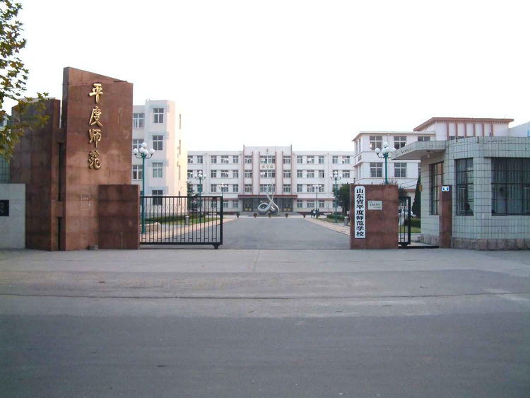山东省平度师范学校
