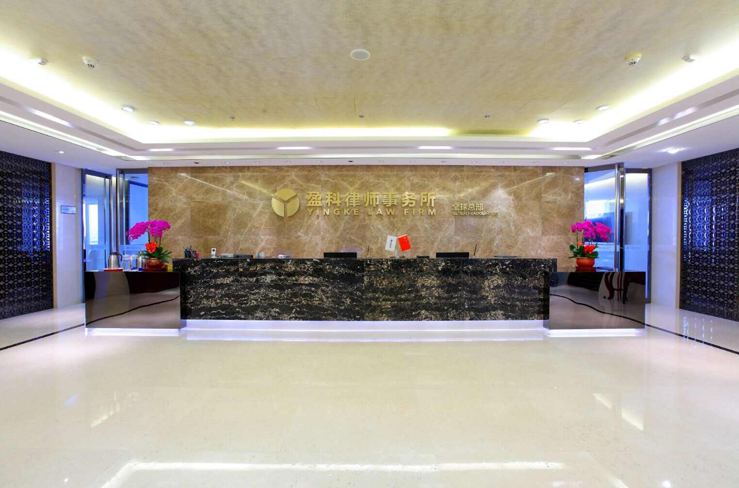 北京市盈科律师事务所