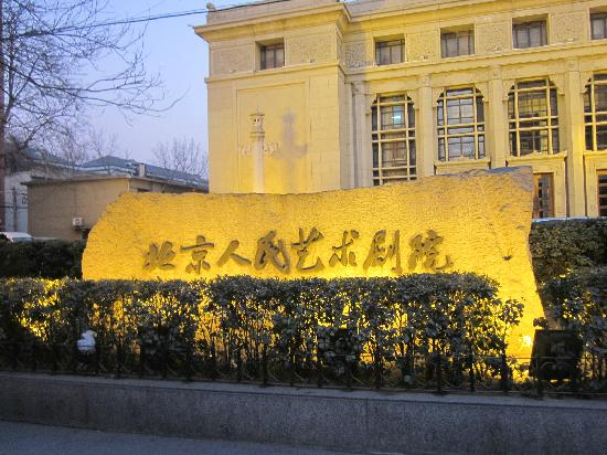 北京人民艺术剧院