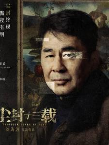 尘封十三载